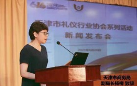 天津市礼仪行业协会系列活动新闻发布会召开