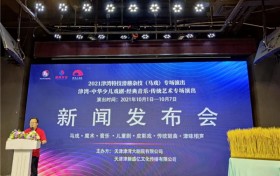 2021年十一津湾亲子音乐艺术节暨第六届国庆马戏嘉年华演出季”新闻发布会在津湾举行