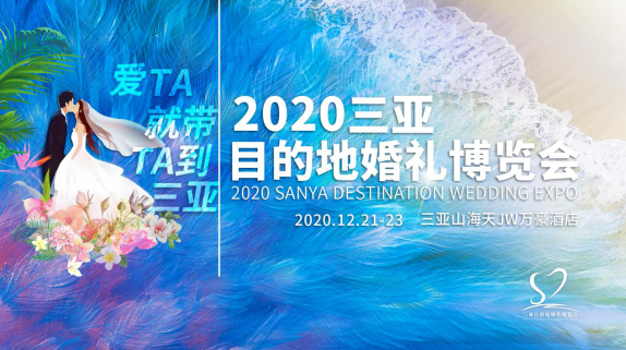 2020三亚目的地婚礼博览会12月21日至23日举办